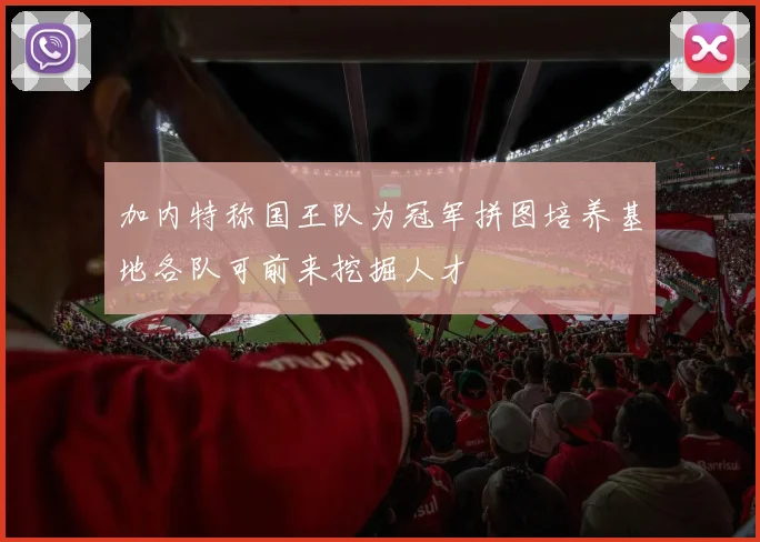 加内特称国王队为冠军拼图培养基地各队可前来挖掘人才