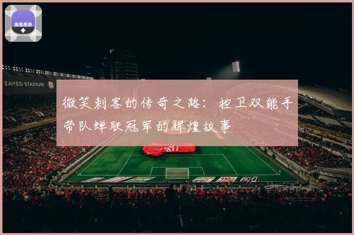 微笑刺客的传奇之路：控卫双能手带队蝉联冠军的辉煌故事