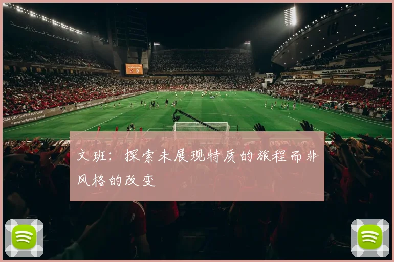 文班：探索未展现特质的旅程而非风格的改变