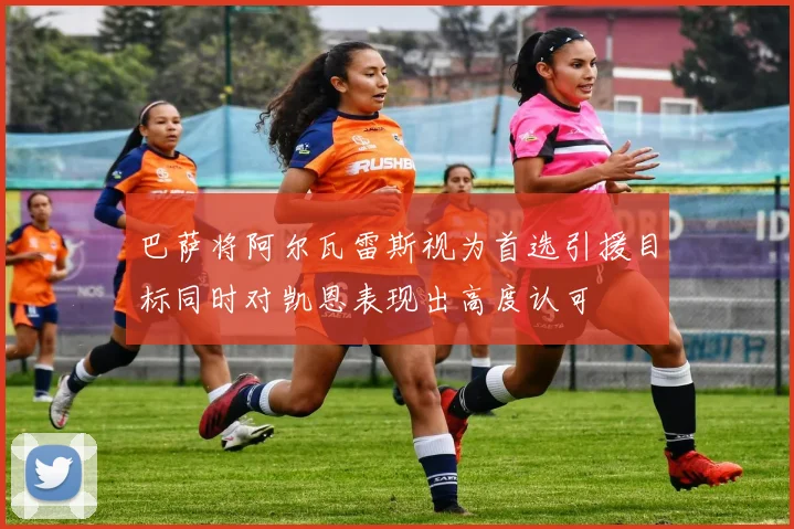 巴萨将阿尔瓦雷斯视为首选引援目标同时对凯恩表现出高度认可