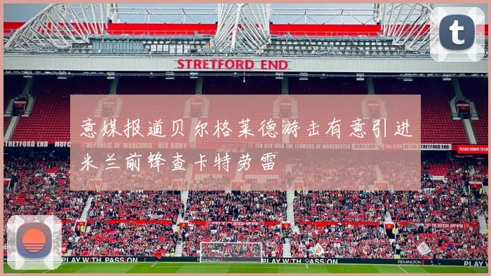 意媒报道贝尔格莱德游击有意引进米兰前锋查卡特劳雷