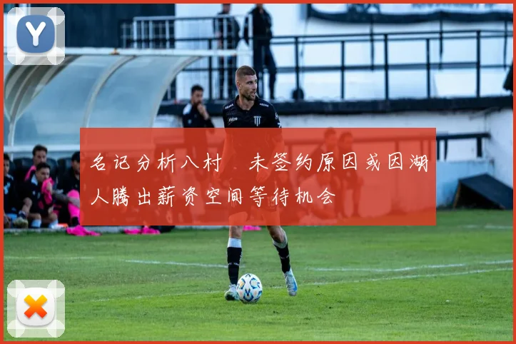 名记分析八村塁未签约原因或因湖人腾出薪资空间等待机会