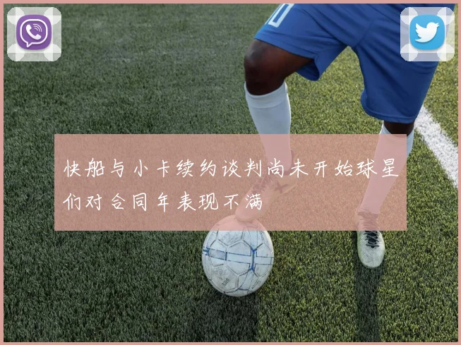 快船与小卡续约谈判尚未开始球星们对合同年表现不满