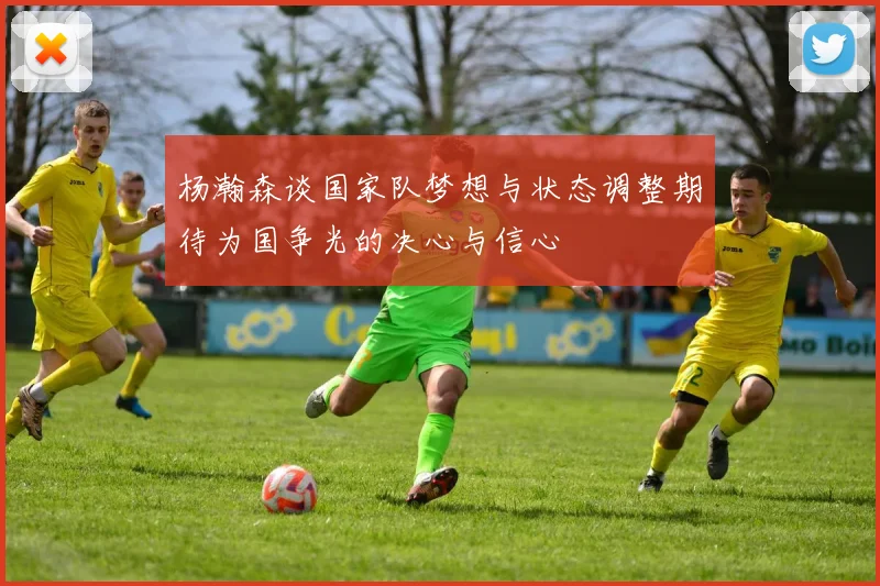 杨瀚森谈国家队梦想与状态调整期待为国争光的决心与信心