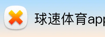 球速体育app官网 Logo